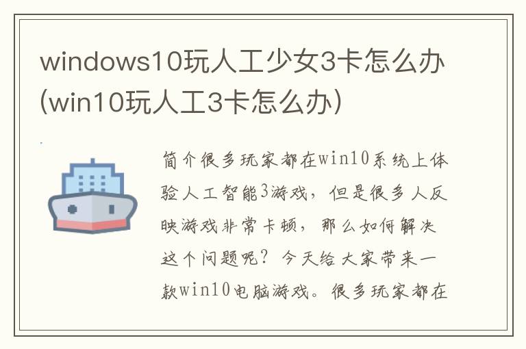 windows10玩人工少女3卡怎么办(win10玩人工3卡怎么办)