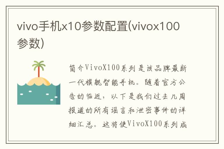 vivo手机x10参数配置(vivox100参数)