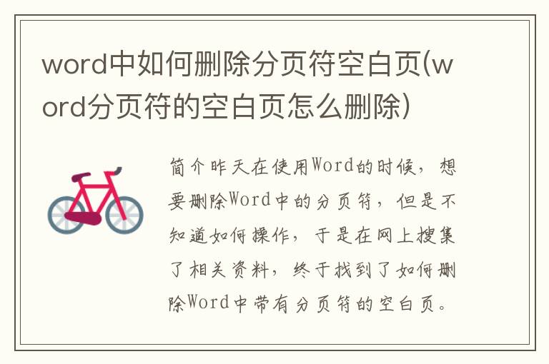 word中如何删除分页符空白页(word分页符的空白页怎么删除)