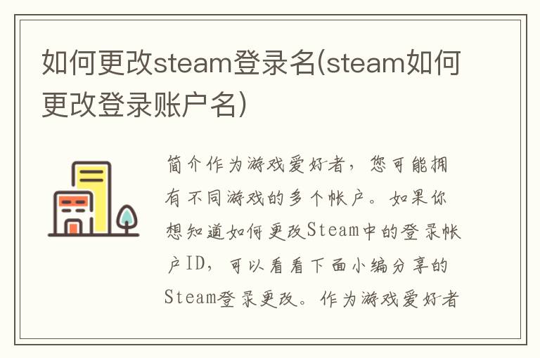 如何更改steam登录名(steam如何更改登录账户名)