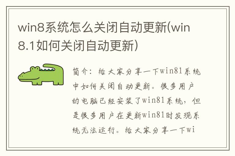 win8系统怎么关闭自动更新(win8.1如何关闭自动更新)