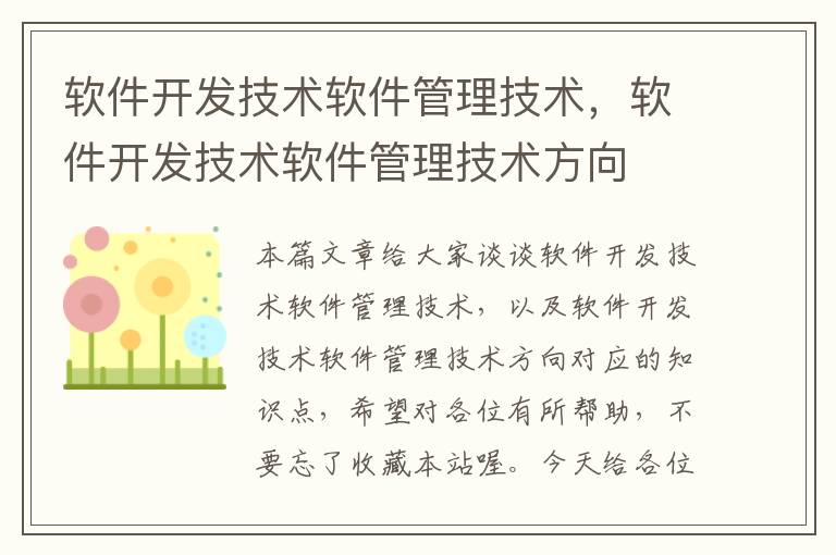 软件开发技术软件管理技术，软件开发技术软件管理技术方向