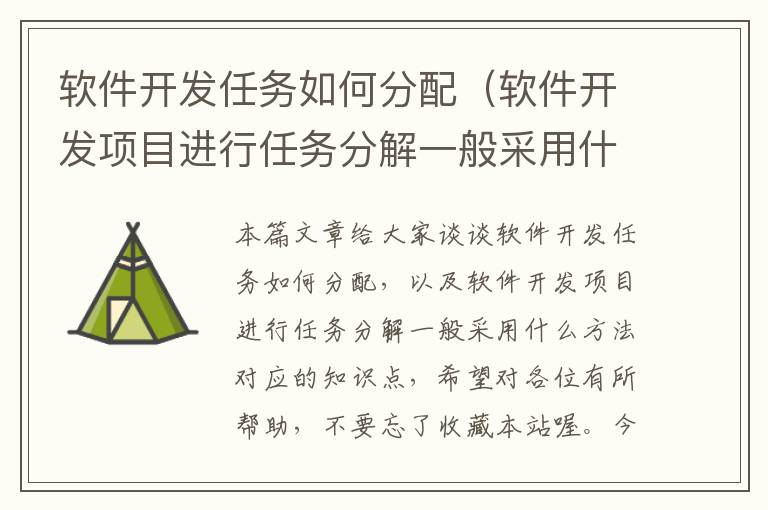 软件开发任务如何分配（软件开发项目进行任务分解一般采用什么方法）