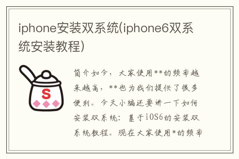 iphone安装双系统(iphone6双系统安装教程)