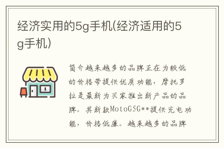 经济实用的5g手机(经济适用的5g手机)