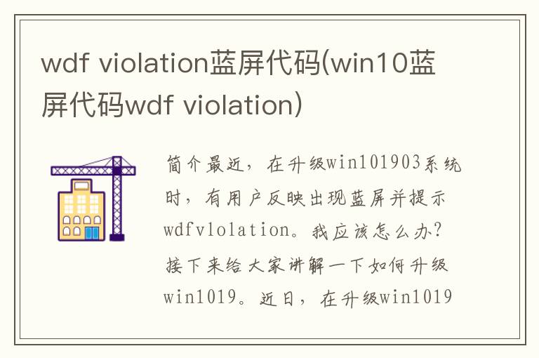 wdf violation蓝屏代码(win10蓝屏代码wdf violation)