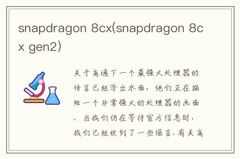 snapdragon 8cx(snapdragon 8cx gen2)