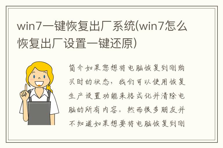 win7一键恢复出厂系统(win7怎么恢复出厂设置一键还原)