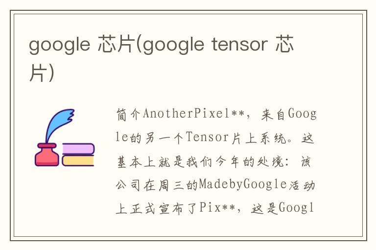 google 芯片(google tensor 芯片)