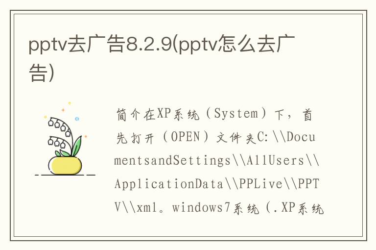 pptv去广告8.2.9(pptv怎么去广告)