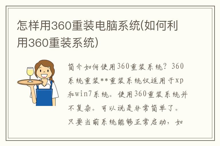 怎样用360重装电脑系统(如何利用360重装系统)