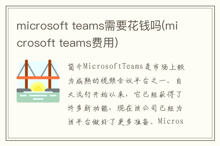 microsoft teams需要花钱吗(microsoft teams费用)