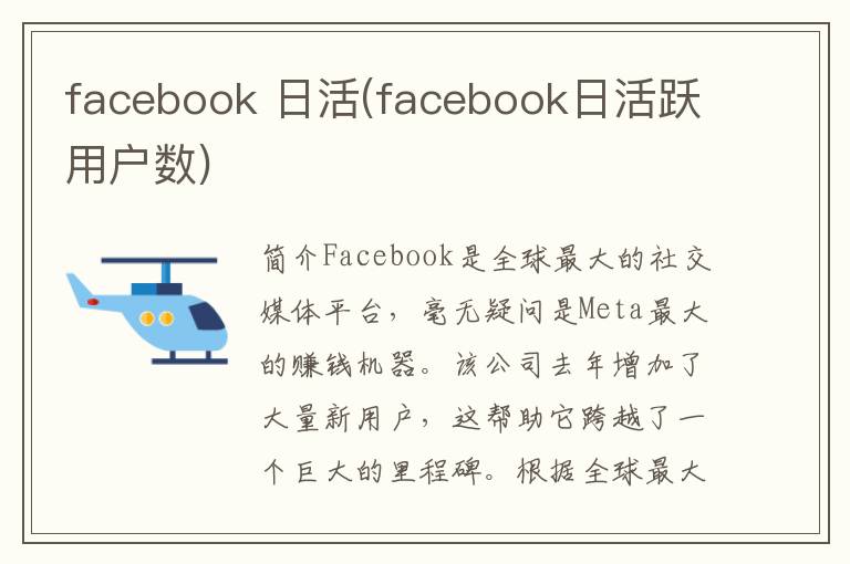 facebook 日活(facebook日活跃用户数)