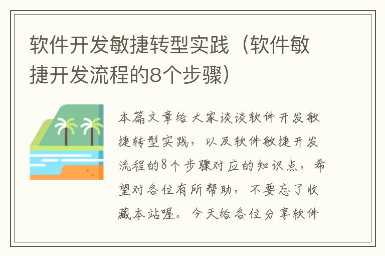 软件开发敏捷转型实践（软件敏捷开发流程的8个步骤）