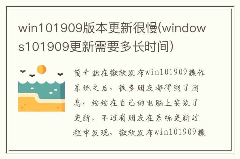 win101909版本更新很慢(windows101909更新需要多长时间)