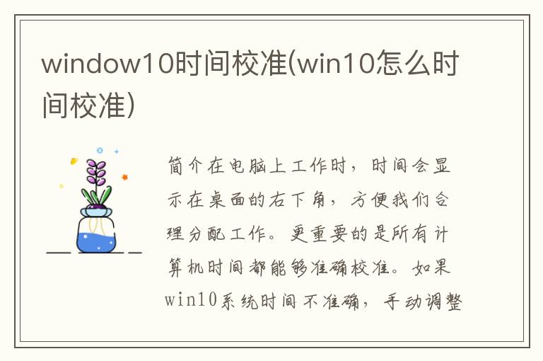 window10时间校准(win10怎么时间校准)