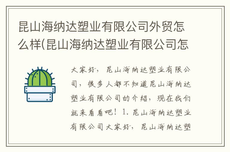 昆山海纳达塑业有限公司外贸怎么样(昆山海纳达塑业有限公司怎么样)