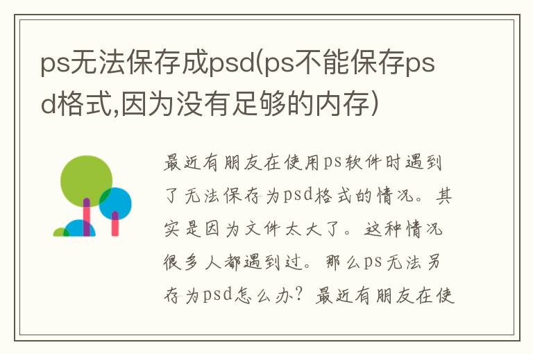 ps无法保存成psd(ps不能保存psd格式,因为没有足够的内存)