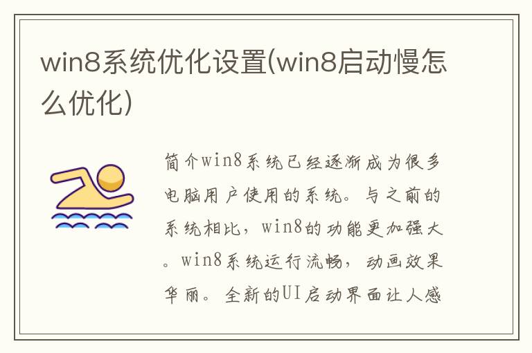 win8系统优化设置(win8启动慢怎么优化)