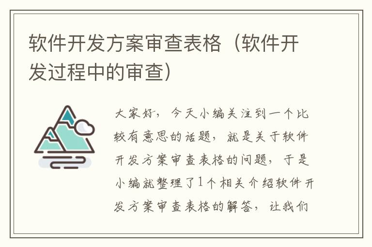 软件开发方案审查表格（软件开发过程中的审查）