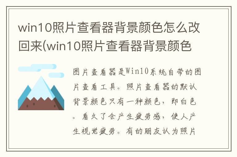 win10照片查看器背景颜色怎么改回来(win10照片查看器背景颜色怎么改不了)