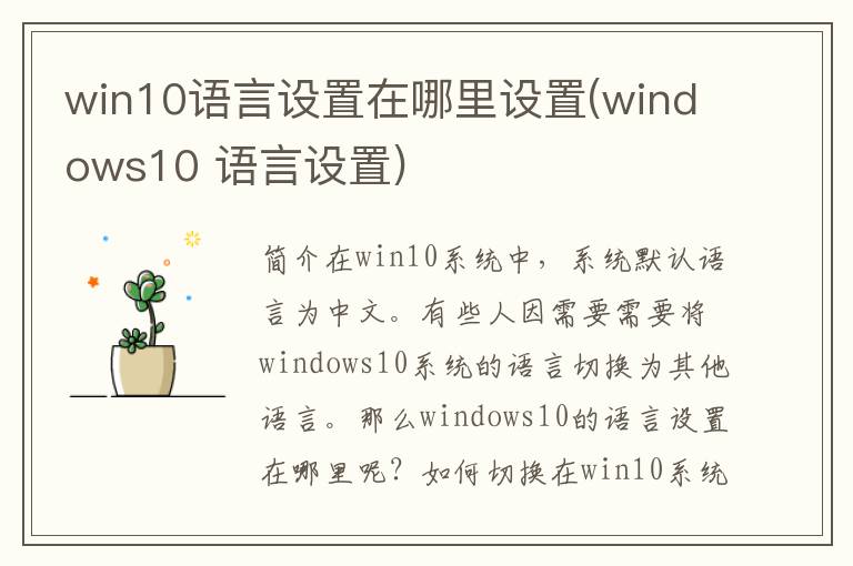 win10语言设置在哪里设置(windows10 语言设置)