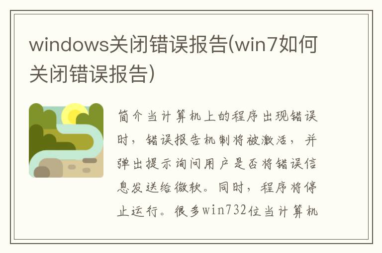 windows关闭错误报告(win7如何关闭错误报告)