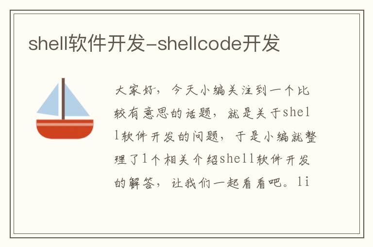 shell软件开发-shellcode开发