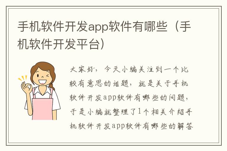 手机软件开发app软件有哪些（手机软件开发平台）