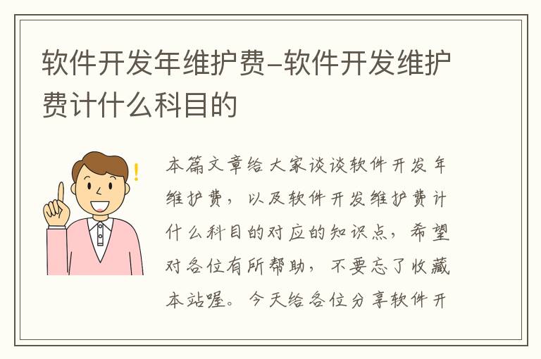 软件开发年维护费-软件开发维护费计什么科目的