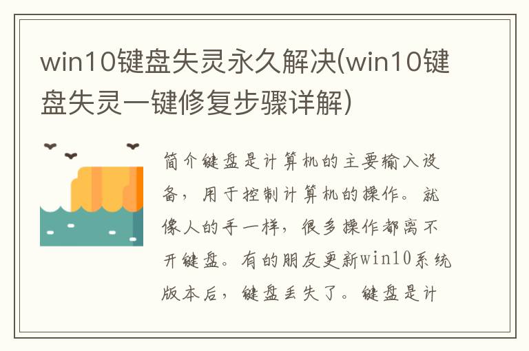 win10键盘失灵永久解决(win10键盘失灵一键修复步骤详解)