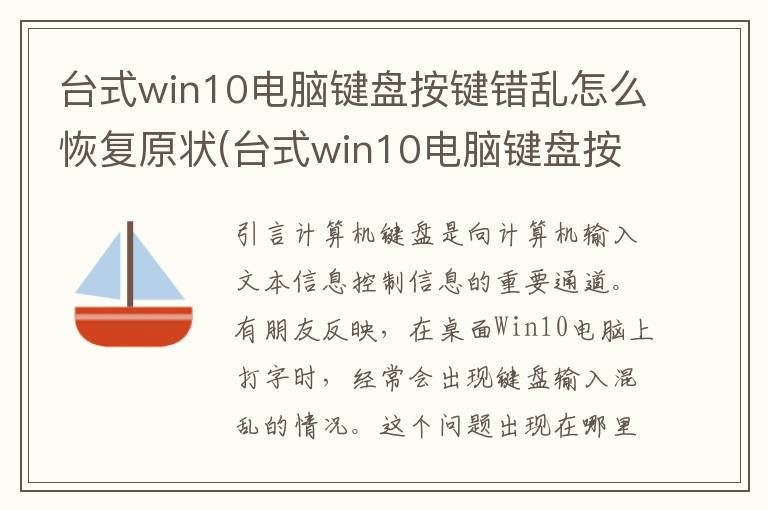 台式win10电脑键盘按键错乱怎么恢复原状(台式win10电脑键盘按键错乱怎么恢复正常)