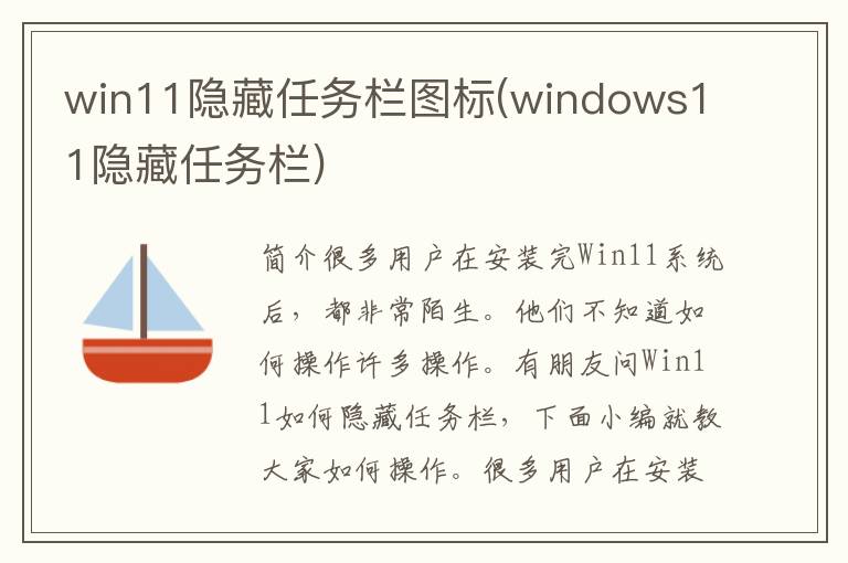 win11隐藏任务栏图标(windows11隐藏任务栏)