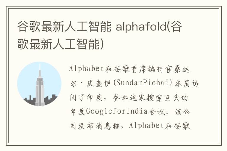 谷歌最新人工智能 alphafold(谷歌最新人工智能)