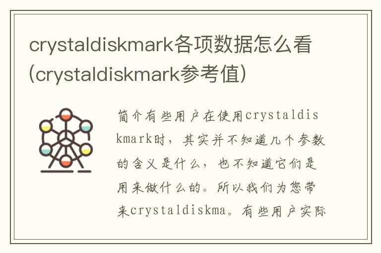 crystaldiskmark各项数据怎么看(crystaldiskmark参考值)