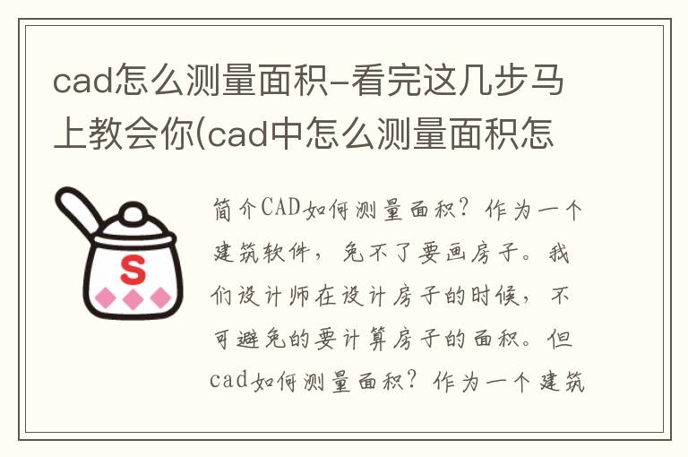 cad怎么测量面积-看完这几步马上教会你(cad中怎么测量面积怎么算)