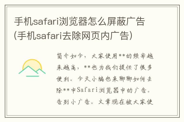 手机safari浏览器怎么屏蔽广告(手机safari去除网页内广告)