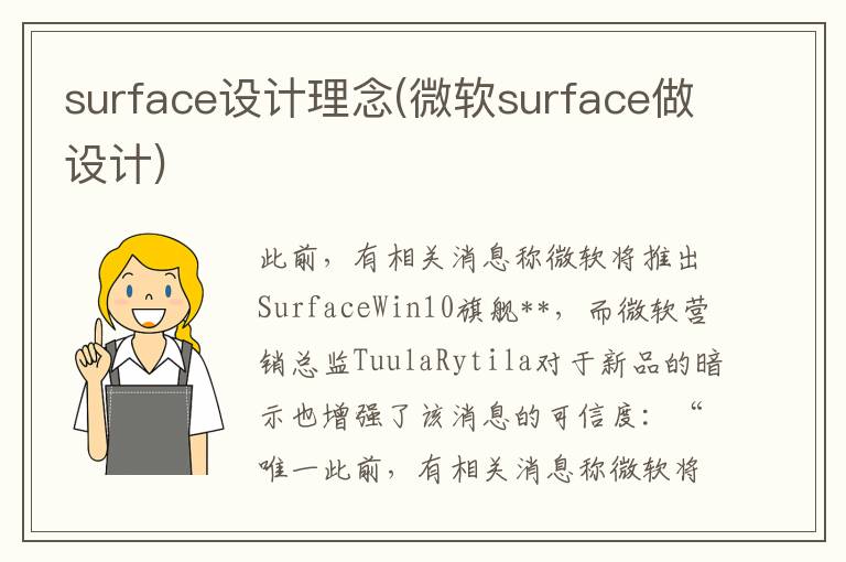 surface设计理念(微软surface做设计)