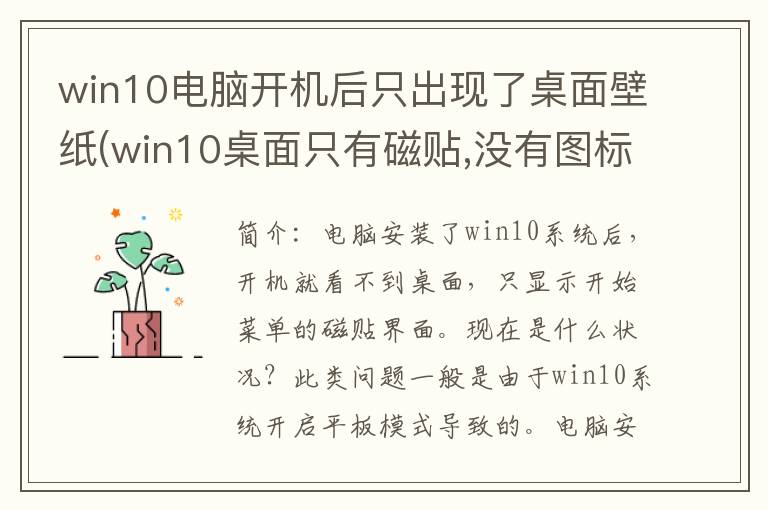 win10电脑开机后只出现了桌面壁纸(win10桌面只有磁贴,没有图标)