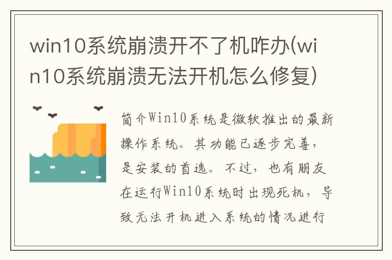 win10系统崩溃开不了机咋办(win10系统崩溃无法开机怎么修复)