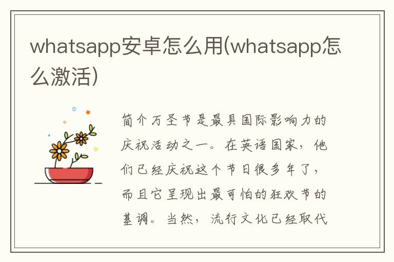 whatsapp安卓怎么用(whatsapp怎么激活)