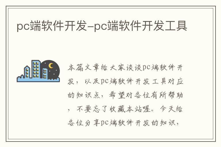 pc端软件开发-pc端软件开发工具