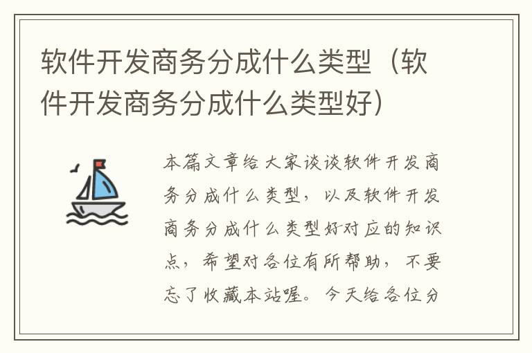 软件开发商务分成什么类型（软件开发商务分成什么类型好）