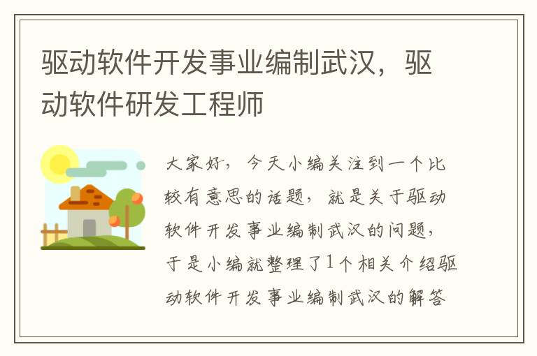 驱动软件开发事业编制武汉，驱动软件研发工程师