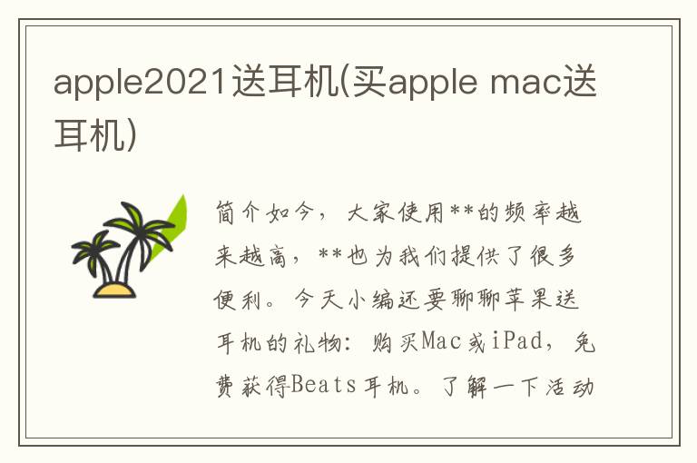 apple2021送耳机(买apple mac送耳机)