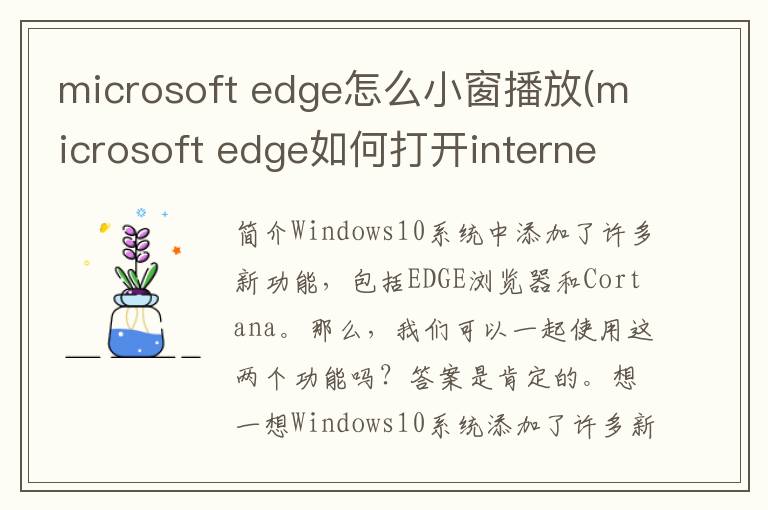 microsoft edge怎么小窗播放(microsoft edge如何打开internet选项)