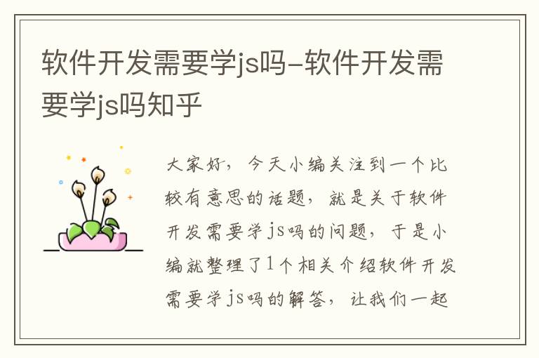 软件开发需要学js吗-软件开发需要学js吗知乎