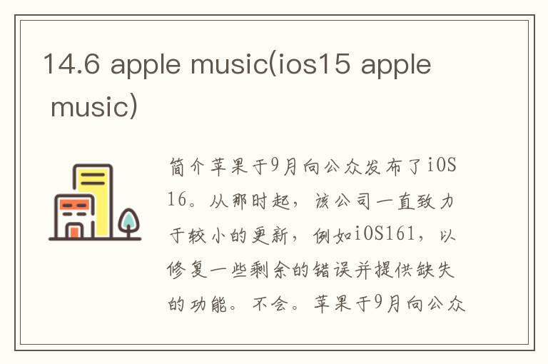 14.6 apple music(ios15 apple music)