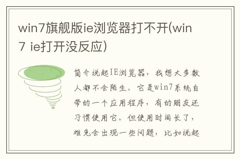 win7旗舰版ie浏览器打不开(win7 ie打开没反应)