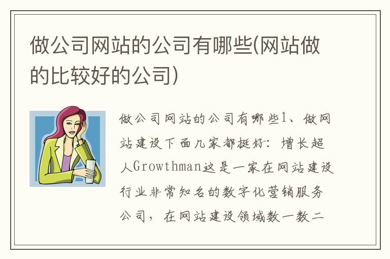 做公司网站的公司有哪些(网站做的比较好的公司)